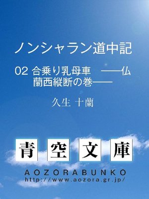 cover image of ノンシャラン道中記 合乗り乳母車 &#8212;&#8212;仏蘭西縦断の巻&#8212;&#8212;